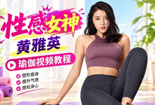 韩国性感女神黄雅英瑜伽视频教程-是免费.NET