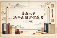 香港大学冯平山图书馆藏书(已公布116种1025册)-是免费.NET