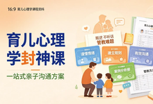 育儿心理学封神课,一站式解决叛逆+不听话等管教难题-是免费.NET