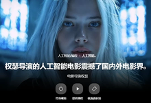 AI电影制作大师课-是免费.NET