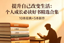 个人成长书籍精选合集-是免费.NET