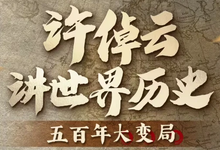 许倬云讲世界历史：五百年大变局-是免费.NET