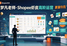 梦凡老师·Shopee虾皮高阶运营课程（更新9月）-是免费.NET