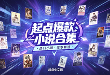 起点爆款小说汇总+小说超级合集-是免费.NET