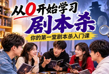 从0开始学习剧本杀：你的第一堂剧本杀入门课-是免费.NET