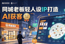 同城老板轻人设IP打造+AI获客-是免费.NET