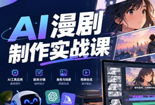 AI漫剧制作实战课，新手也能做出爆款AI漫剧-是免费.NET