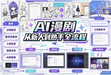 AI漫剧从新人到熟手全流程-是免费.NET