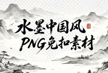 水墨中国风PNG免扣素材，山水花草+植物建筑一键调用-是免费.NET