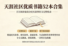 资源分享：天涯社区优质书籍 52 本合集（电子书）-是免费.NET