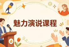 魅力演说课程，系统打造你的舞台感染力与影响力-是免费.NET