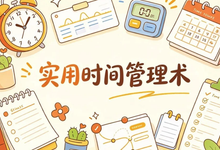 实用时间管理术，用系统方法掌控每一天-是免费.NET