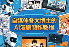 自媒体各大博主的AI漫剧制作教程-是免费.NET