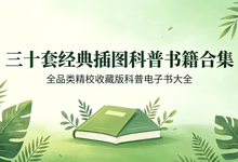 全插图精校经典科普图书三十套合集收藏版-是免费.NET