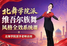 北舞学院派维吾尔族舞风格全效系统课-是免费.NET
