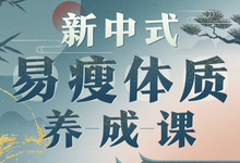 海洋饼干:新中式 气血美人易瘦体质养成-是免费.NET