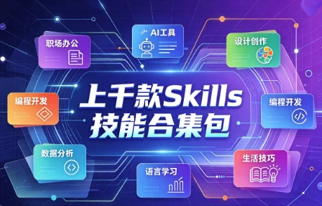 上千款Skills技能合集包，一站式技能进阶资源库-是免费.NET