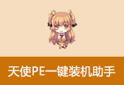 Angel天使PE一键装机助手 v4.8.6.0 天使装机助手V4-是免费.NET