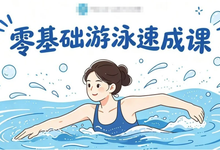 零基础游泳速成课,轻松克服怕水+掌握安全技巧-是免费.NET
