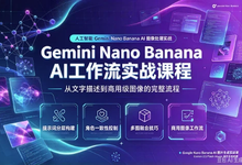 Gemini Nano Banana AI 工作流实战课程-是免费.NET