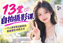 13堂自拍摄影课-是免费.NET