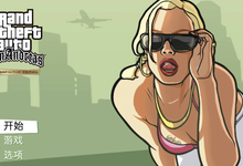 《GTA：San Andreas GTA圣安地列斯》v1.87.0 最终版-是免费.NET