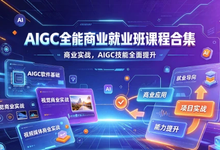 AIGC全能商业就业班课程合集-是免费.NET