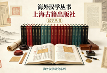海外汉学丛书(上海古籍出版社)书目整理 · 共35册-是免费.NET