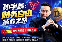 孙宇晨:财富自由革命之路 音频课程-是免费.NET