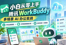 小白从零上手腾讯WorkBuddy-是免费.NET