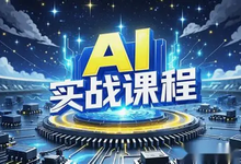 人工智能AI实操课:14个项目带你熟练掌握AI-是免费.NET