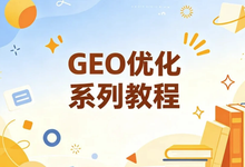GEO优化系列教程,从被搜索到被AI主动推荐-是免费.NET