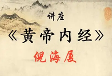 倪海厦老师：《黄帝内经》（带字幕全81集）-是免费.NET