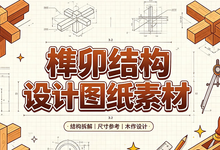 榫卯结构设计图纸素材,古建筑工匠工艺图解-是免费.NET