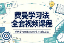 费曼学习法全套视频课程,思维导图+记忆力+笔记技巧-是免费.NET