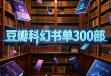 豆瓣科幻书单300部-是免费.NET