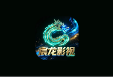 宸龙影视 v5.7.2 双端免费追剧神器，海量资源+电视直播一网打尽-是免费.NET
