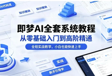 即梦AI全套系统教程,从零基础入门到高阶精通-是免费.NET
