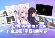 AI动态漫剧制作全流程教程-是免费.NET