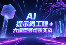 AI 提示词工程 + 大模型多场景实战-是免费.NET