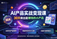 AI产品实战变现课,30天做出能赚钱的小产品-是免费.NET