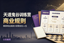 认知破局 - 天道鬼谷训练营,揭穿商业规则经营自在人生-是免费.NET