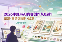 2026小红书AI内容创作从0到1:学习条漫、古诗词图片、绘本-是免费.NET