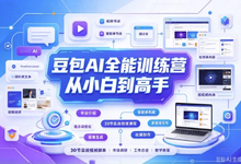 豆包AI全能训练营从小白到高手-是免费.NET