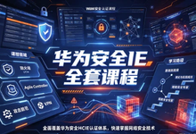 华为安全IE全套课程-是免费.NET