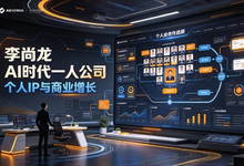 李尚龙AI时代一人公司-是免费.NET