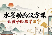 水墨动画汉字课-是免费.NET