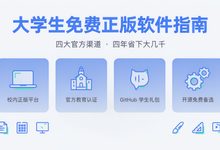 大学生免费正版软件指南:获取正版软件的四大官方途径-是免费.NET