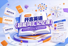 开言英语《超能词汇记忆课》-是免费.NET