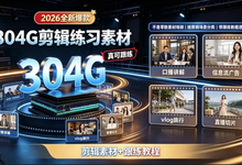 2026全新爆款304G剪辑练习素材(含课程)-是免费.NET